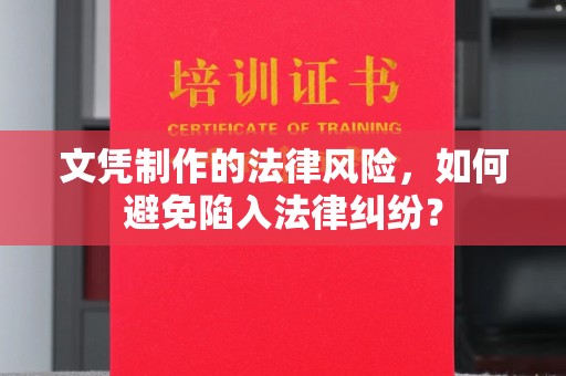 宣化文凭制作的法律风险，如何避免陷入法律纠纷？